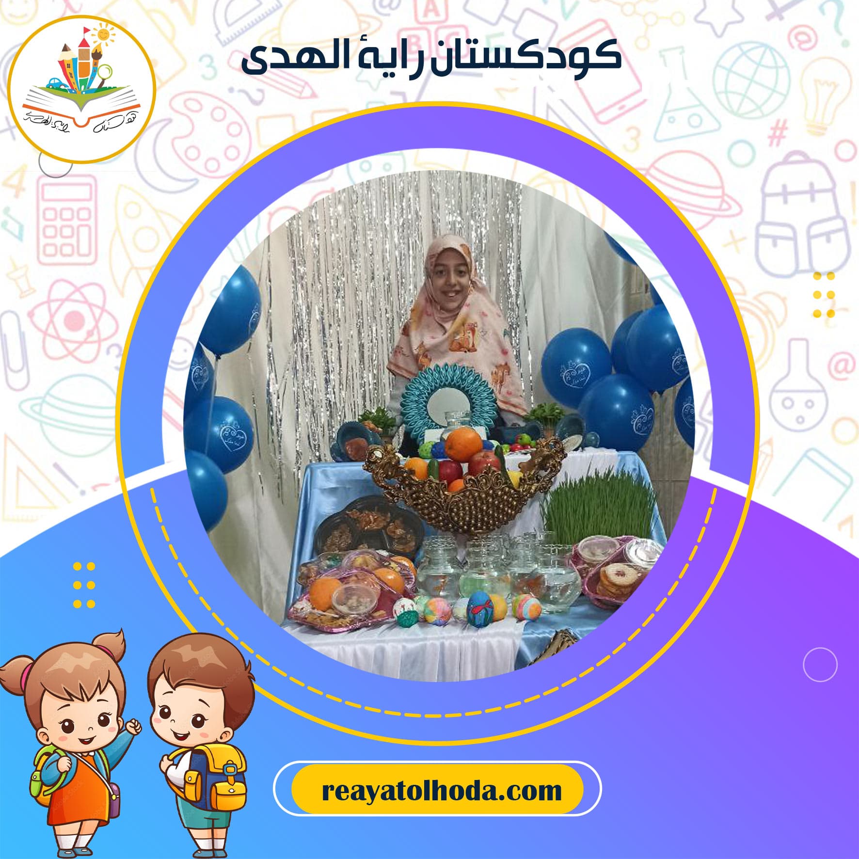 کودکستان رایة الهدی