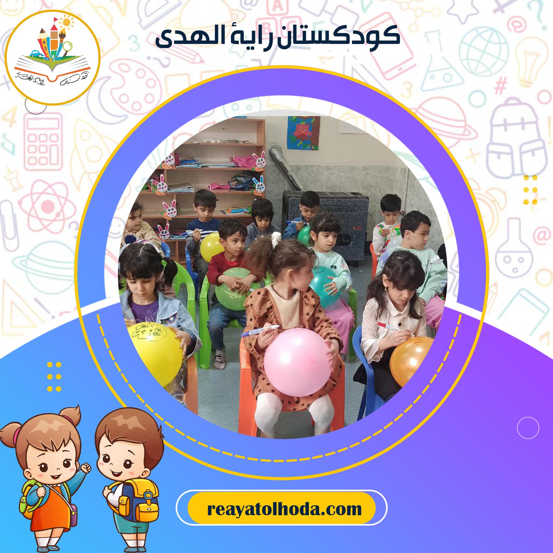 کودکستان رایة الهدی
