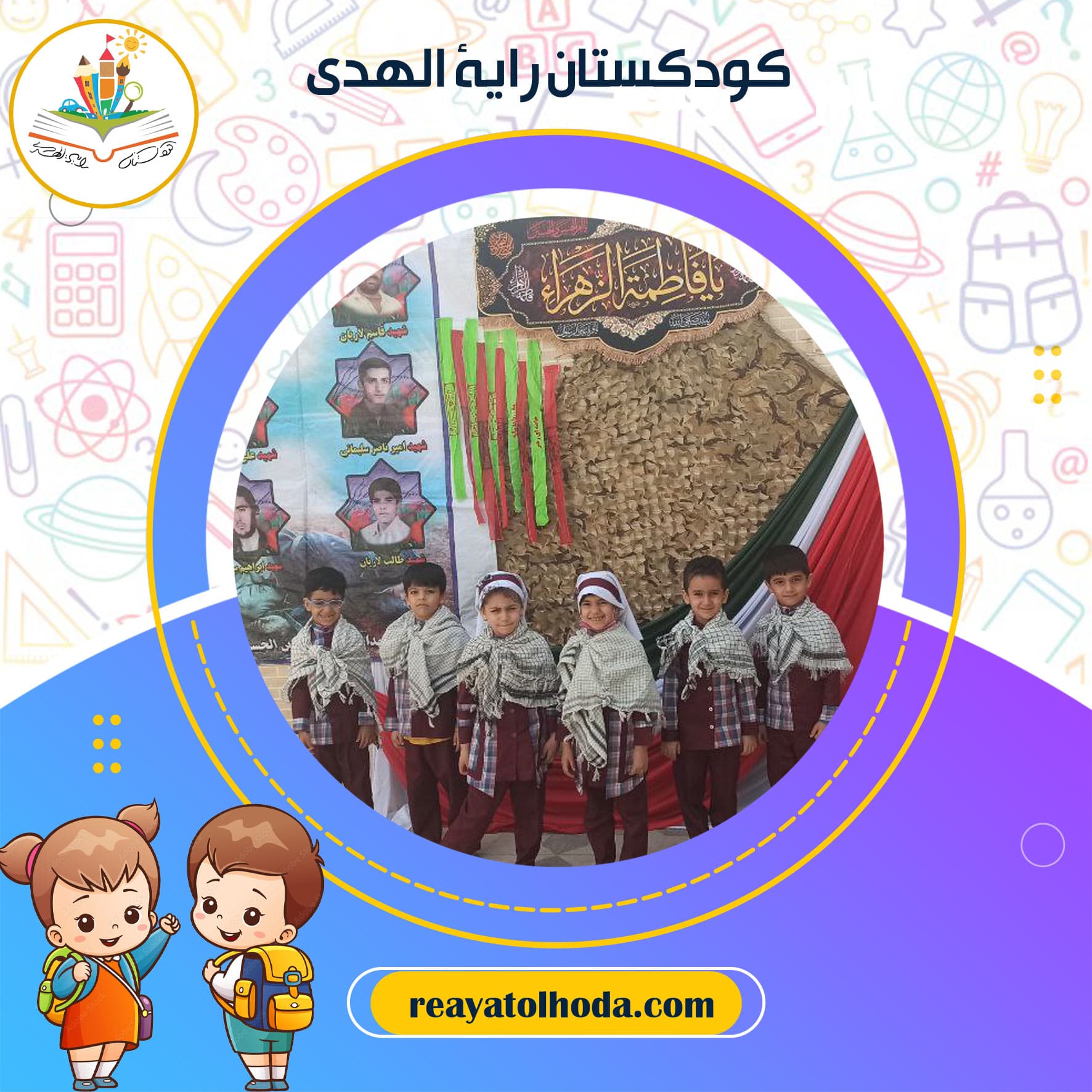 کودکستان رایة الهدی