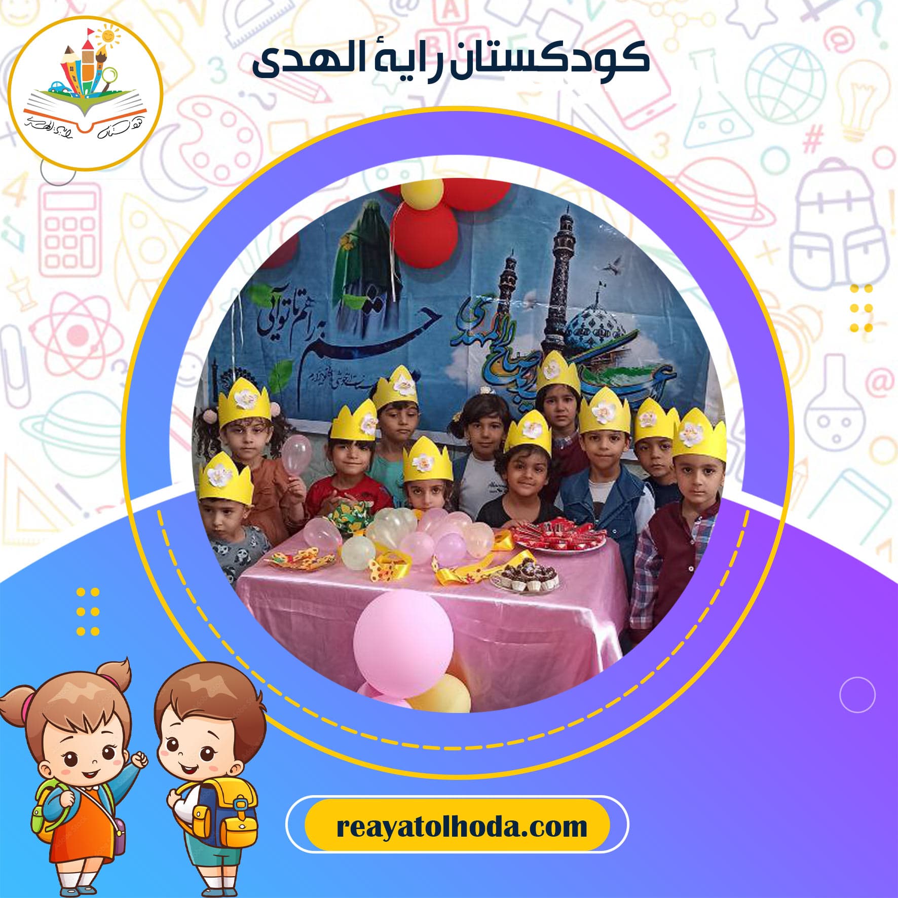 کودکستان رایة الهدی